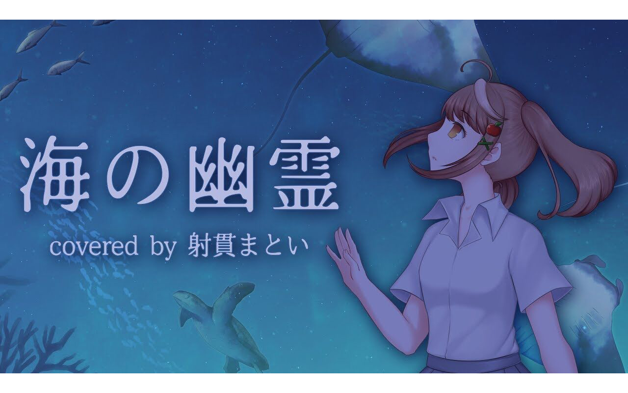 【射贯まとい】海之幽灵【中字】_哔哩哔哩_bilibili