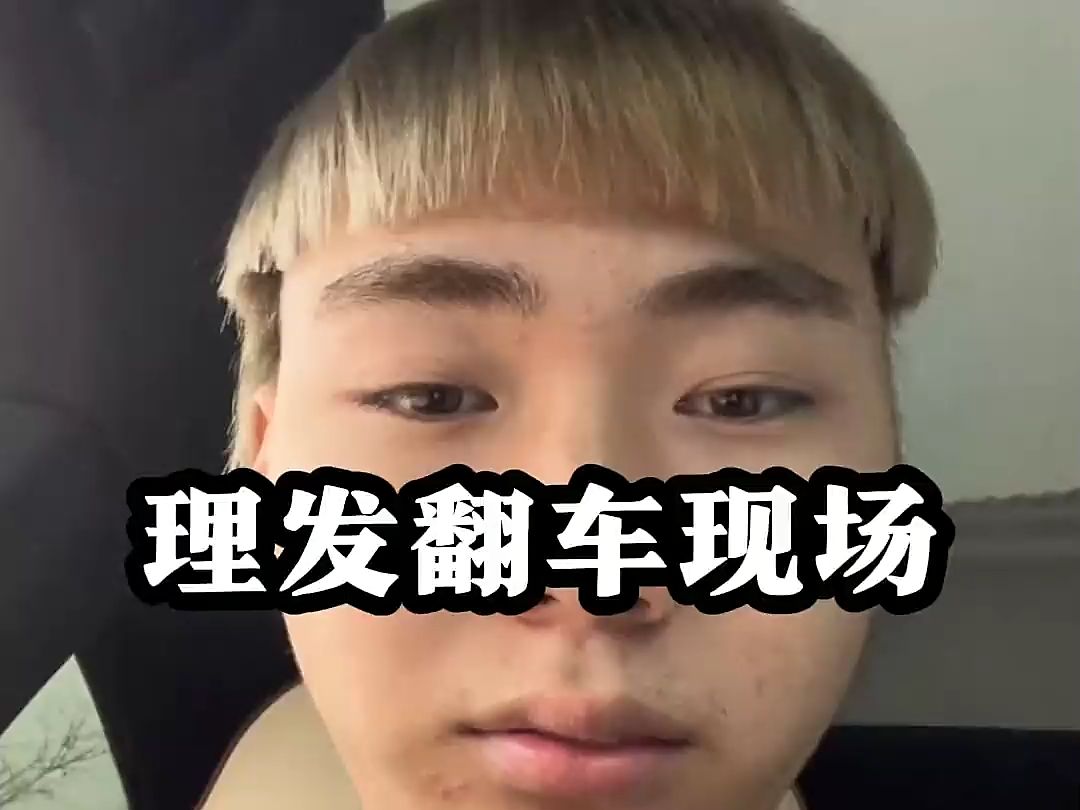 哭着走出理发的人,托尼老师明天别关门#理发翻车 #理发前vs理发后