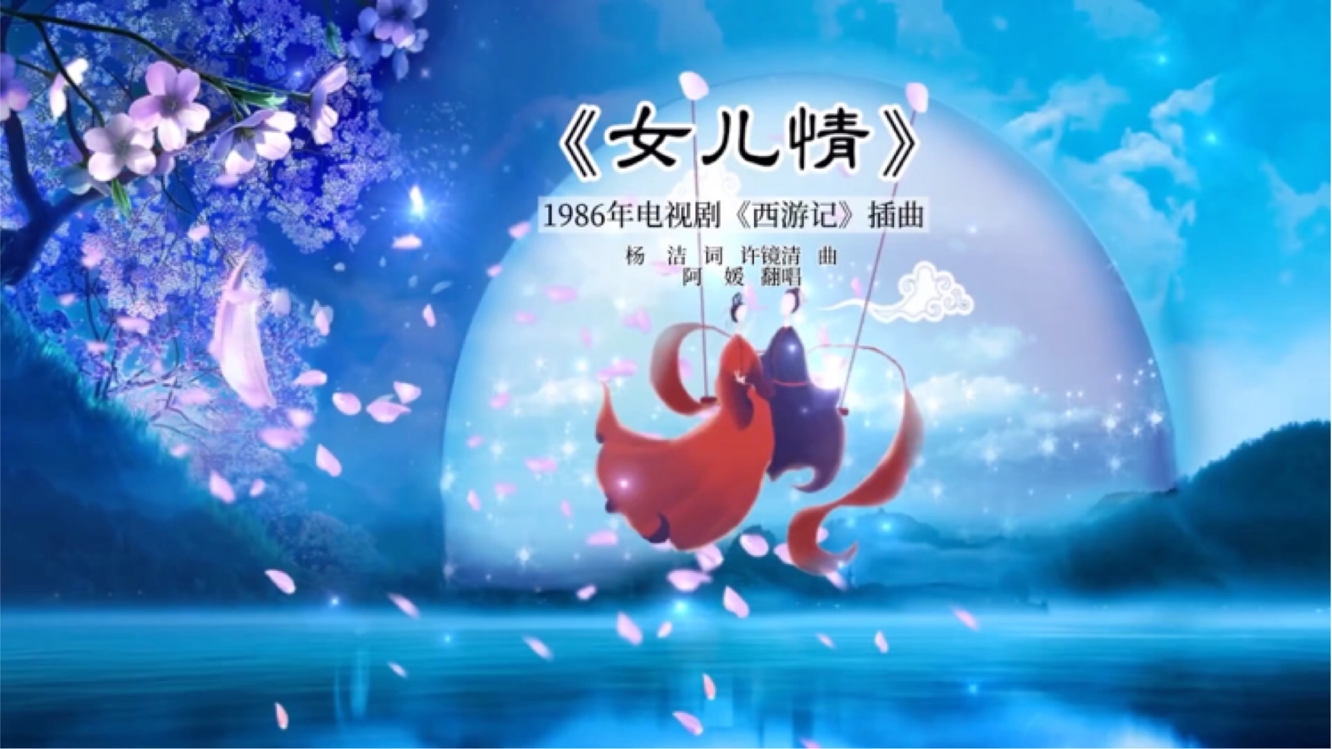 《女儿情》清唱