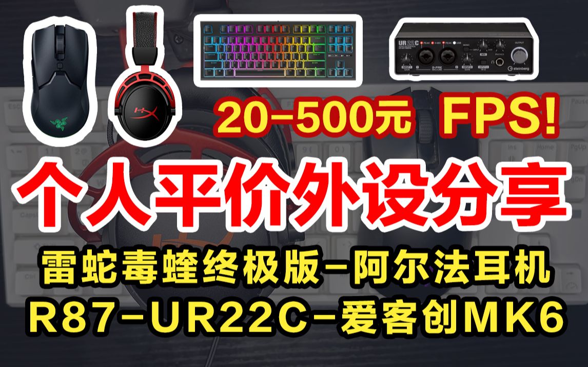 【个人平价外设分享】便宜好用的电脑耳机鼠标键盘怎么选?雷蛇毒蝰终极版阿尔法rkr87ur22c爱攻2哔哩哔哩bilibili