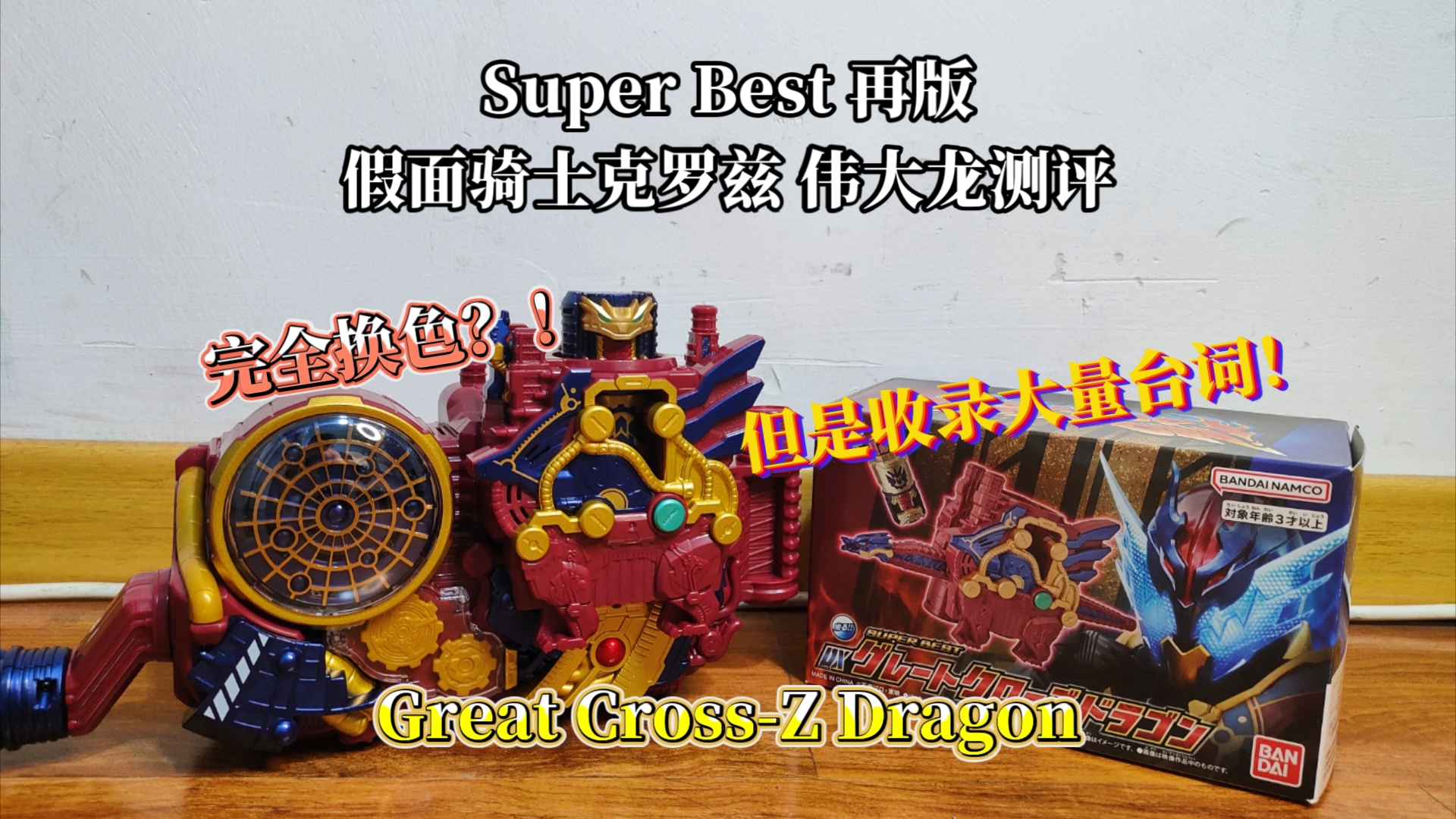 dx 假面骑士创骑系列 克罗兹 sb 系列再版 great cross-z dragon 伟大