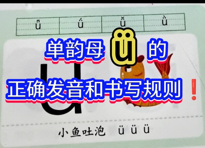 幼小衔接拼音教学～单韵母ü的正确发音和书写规则75