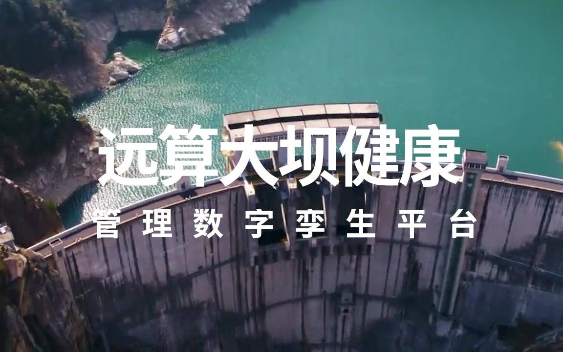 远算大坝健康管理数字孪生平台哔哩哔哩bilibili