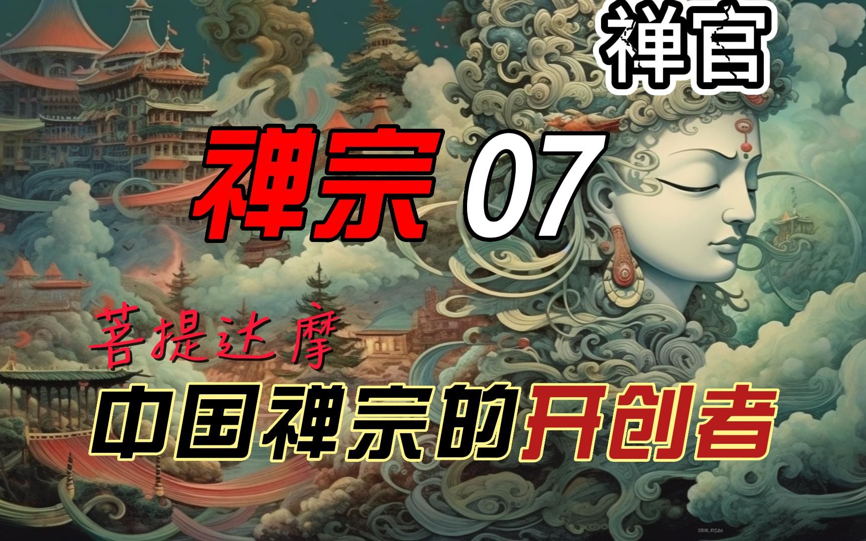 禅宗「07」菩提达摩:中国禅宗的开创者与神秘人物【禅官】哔哩哔哩bilibili