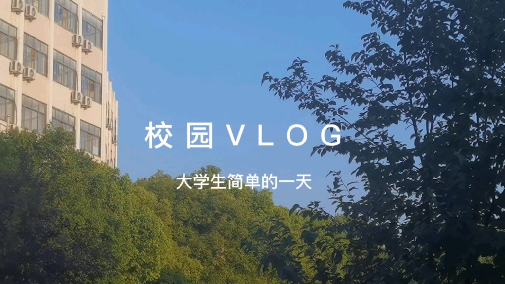 [图]校园VLOG | 大学生的一天