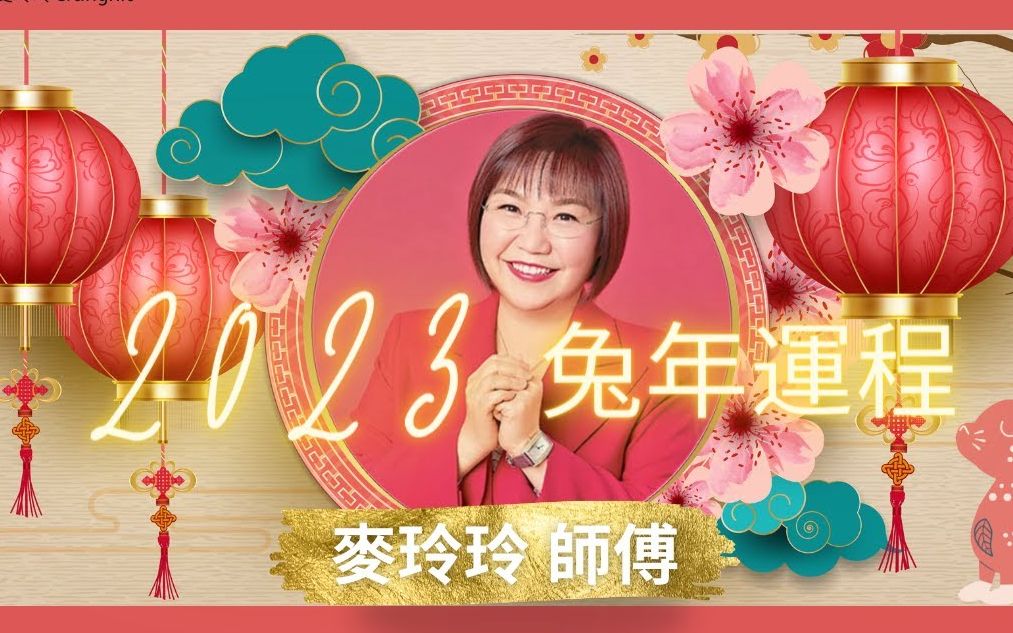 【麦玲玲】2023年12生肖运程大全【中文字幕】 癸卯年运程 12生肖运程 运程预测哔哩哔哩bilibili