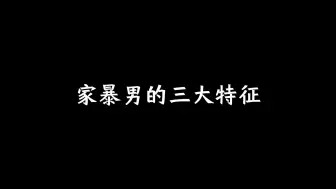 Descargar video: 家暴男的三大特征