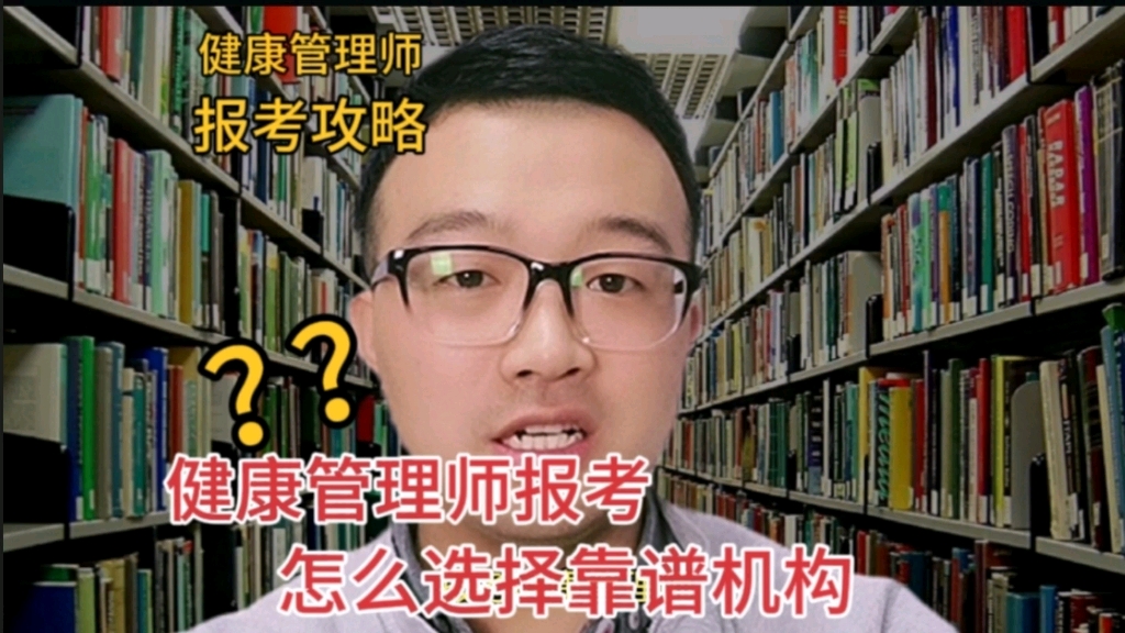 健康管理师机构报名靠谱吗?记住5点教你选择靠谱好机构哔哩哔哩bilibili