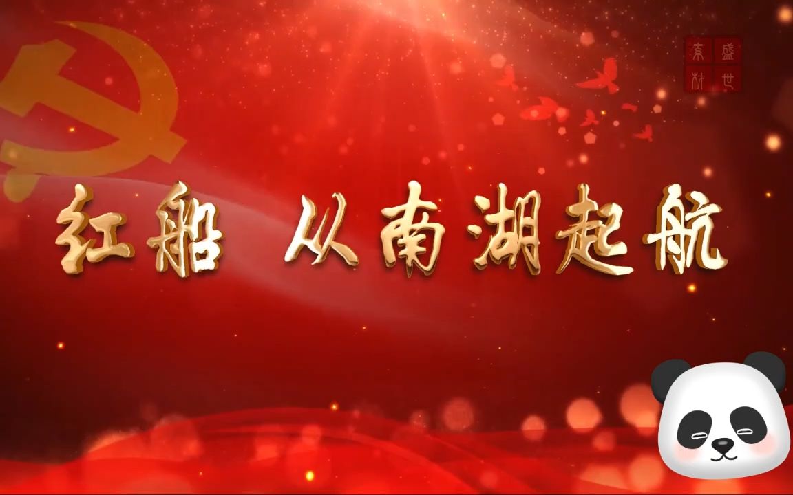 红船从南湖起航主题经典朗诵配乐背景视频4分30