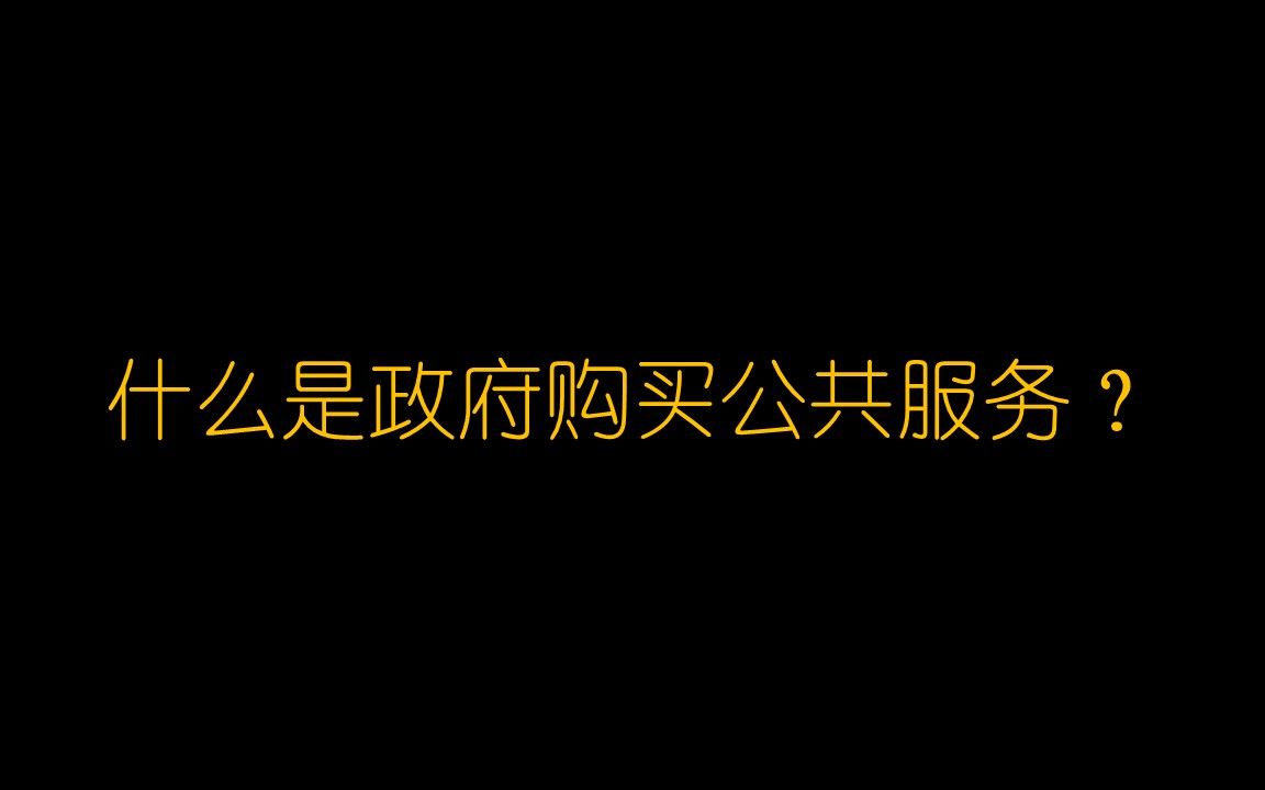 [图]关于政府购买公共服务的那些事