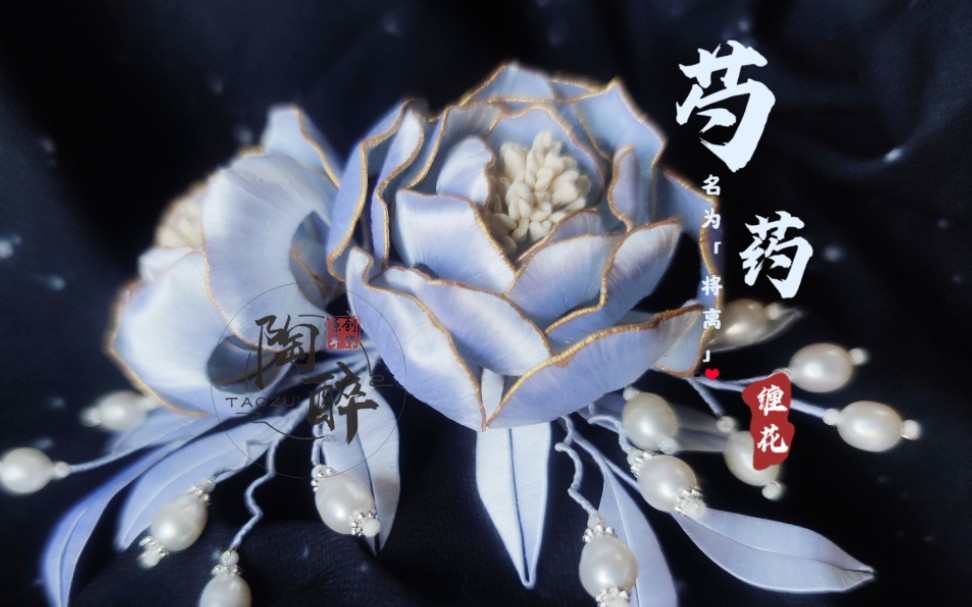 缠花簪名为将离寓意思念丨芍药