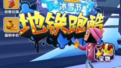 subway surfers（speedrun）最快获得100金币个人最佳（望过审）_哔哩哔哩bilibili