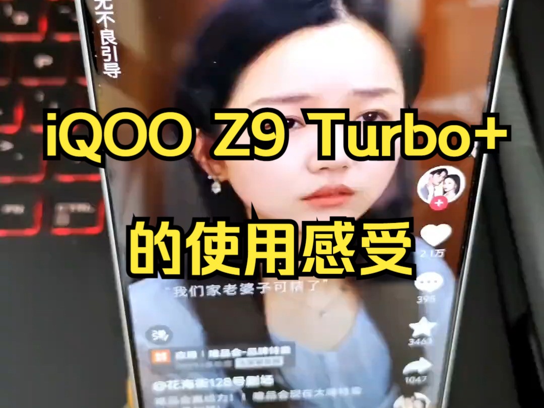 我给iQOOZ9Turbo+测了12个小时的抖音!哔哩哔哩bilibili