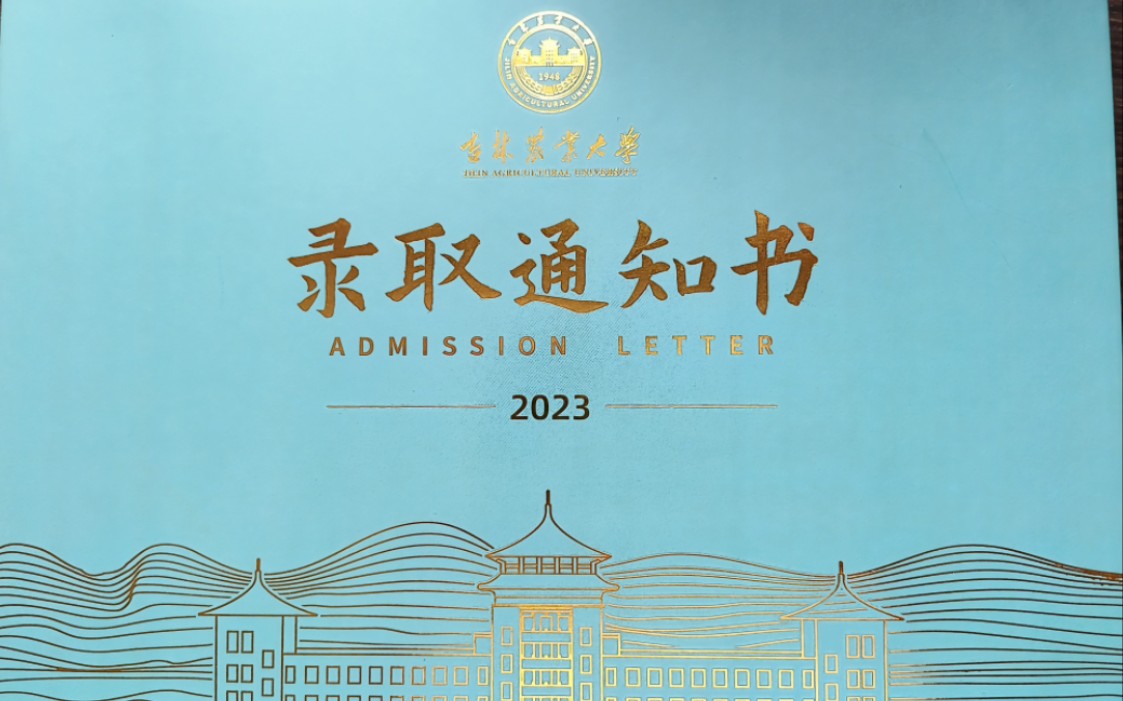 2023吉林农业大学录取通知书开箱!哔哩哔哩bilibili