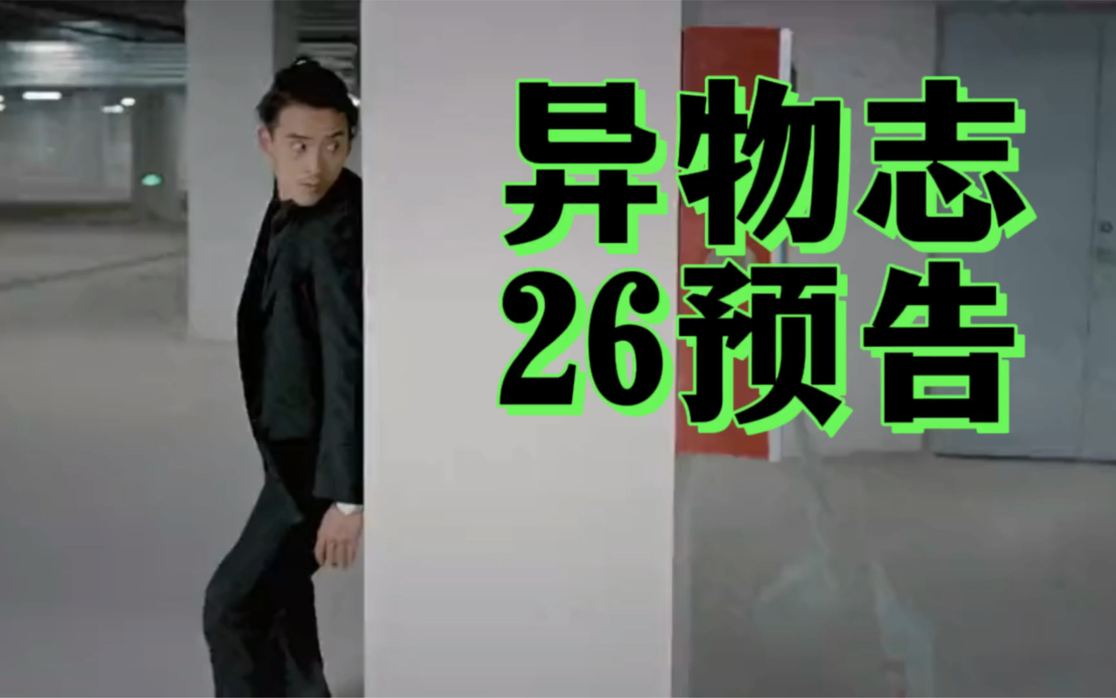 【异物志】第26集预告来袭!大型悬疑剧速看!哔哩哔哩bilibili