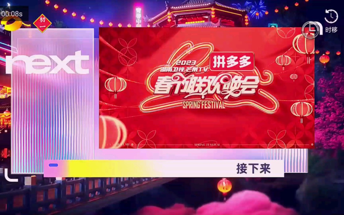 【放送文化】湖南卫视2023年春节版频道包装