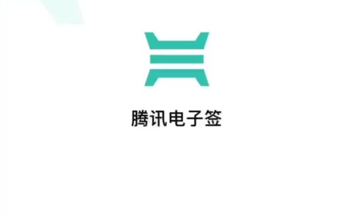 腾讯云电子签的秘籍来了哔哩哔哩bilibili