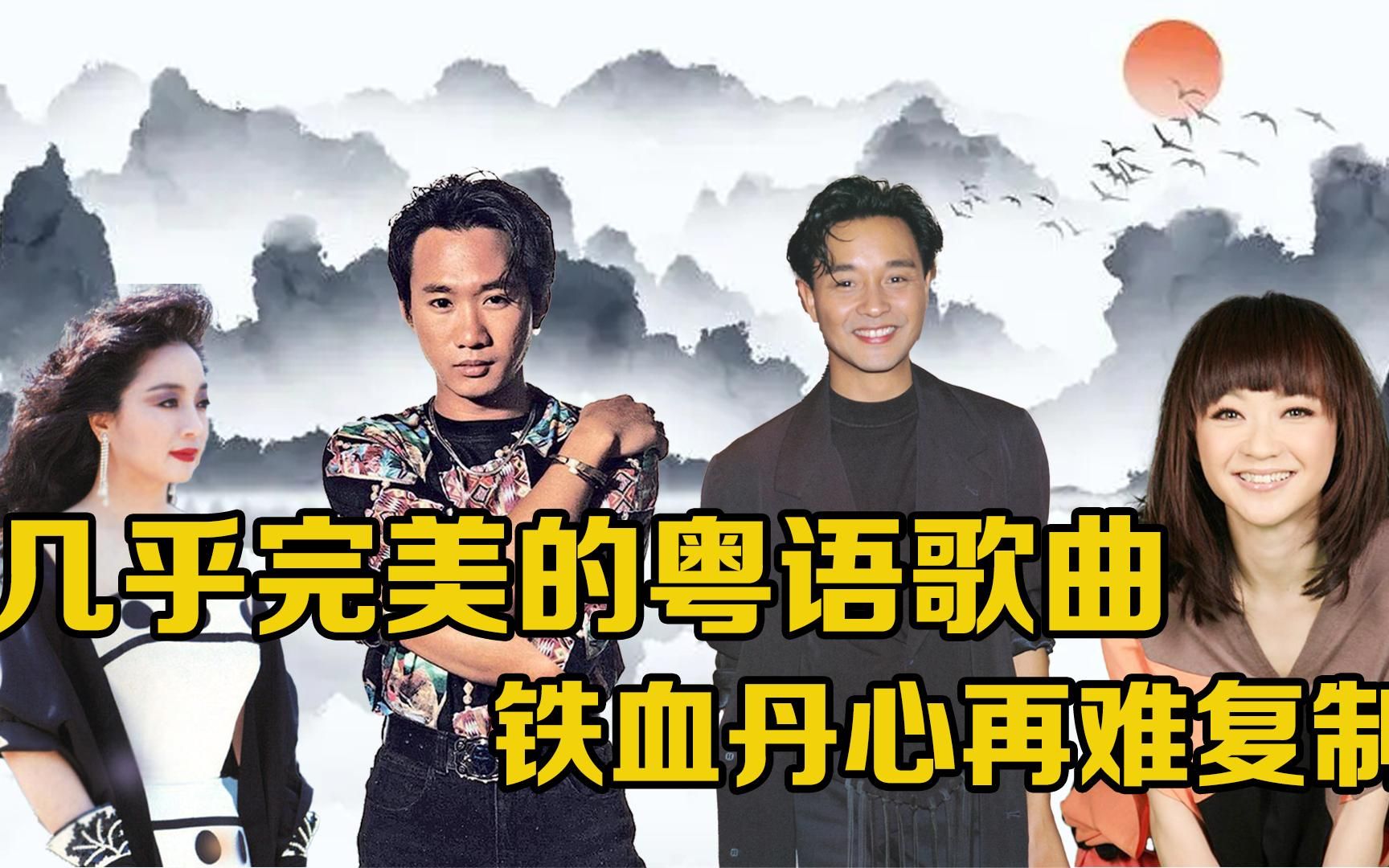 几乎完美的粤语歌曲:张国荣黄家驹的歌上榜,铁血丹心再难复制