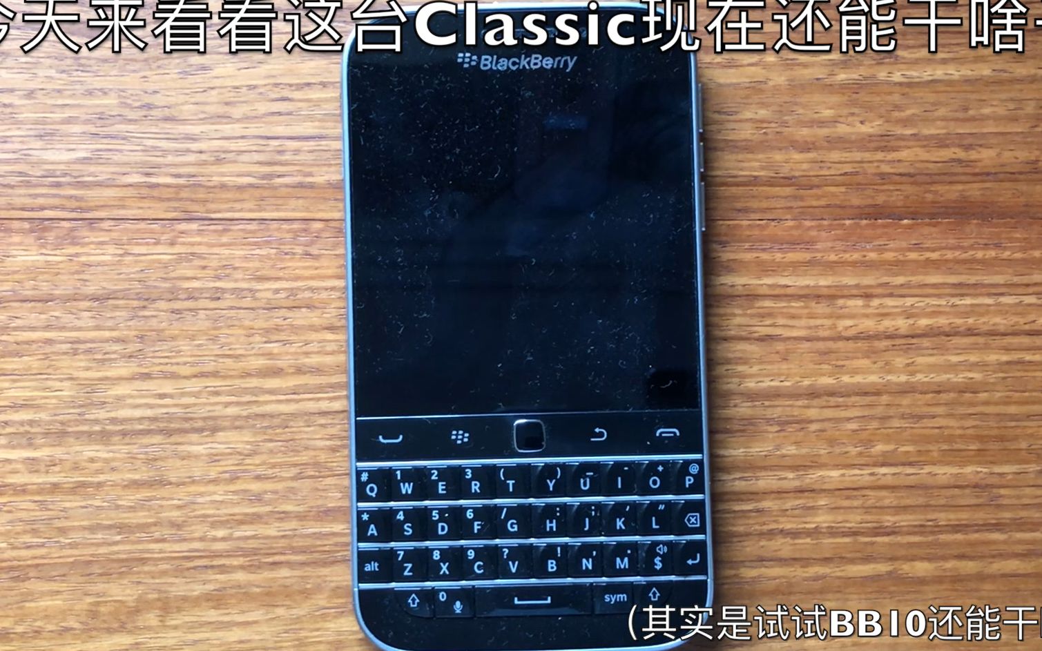 【Prien综合测试】2018年还在使用BB10是啥感觉?黑莓Classic运行日常软件测试哔哩哔哩bilibili