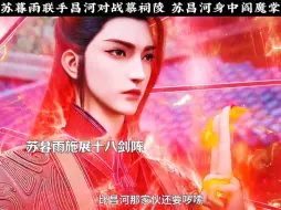 Download Video: 苏暮雨联手昌河对战慕祠陵 苏昌河身中阎魔掌