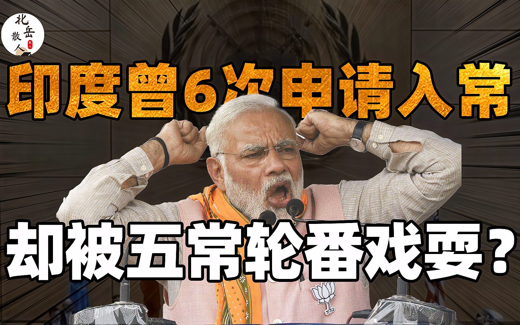 印度6次申请入常,被五常轮番戏耍,先保护自己再保护世界