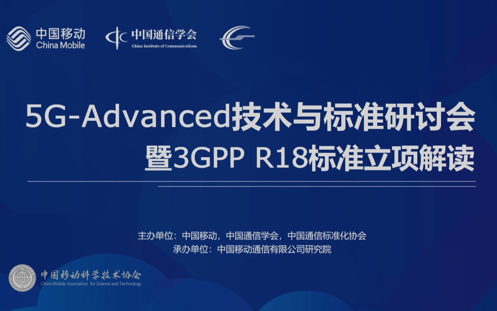 [图]【录屏】5G-Advanced技术与标准研讨会 暨 3GPP R18标准立项解读