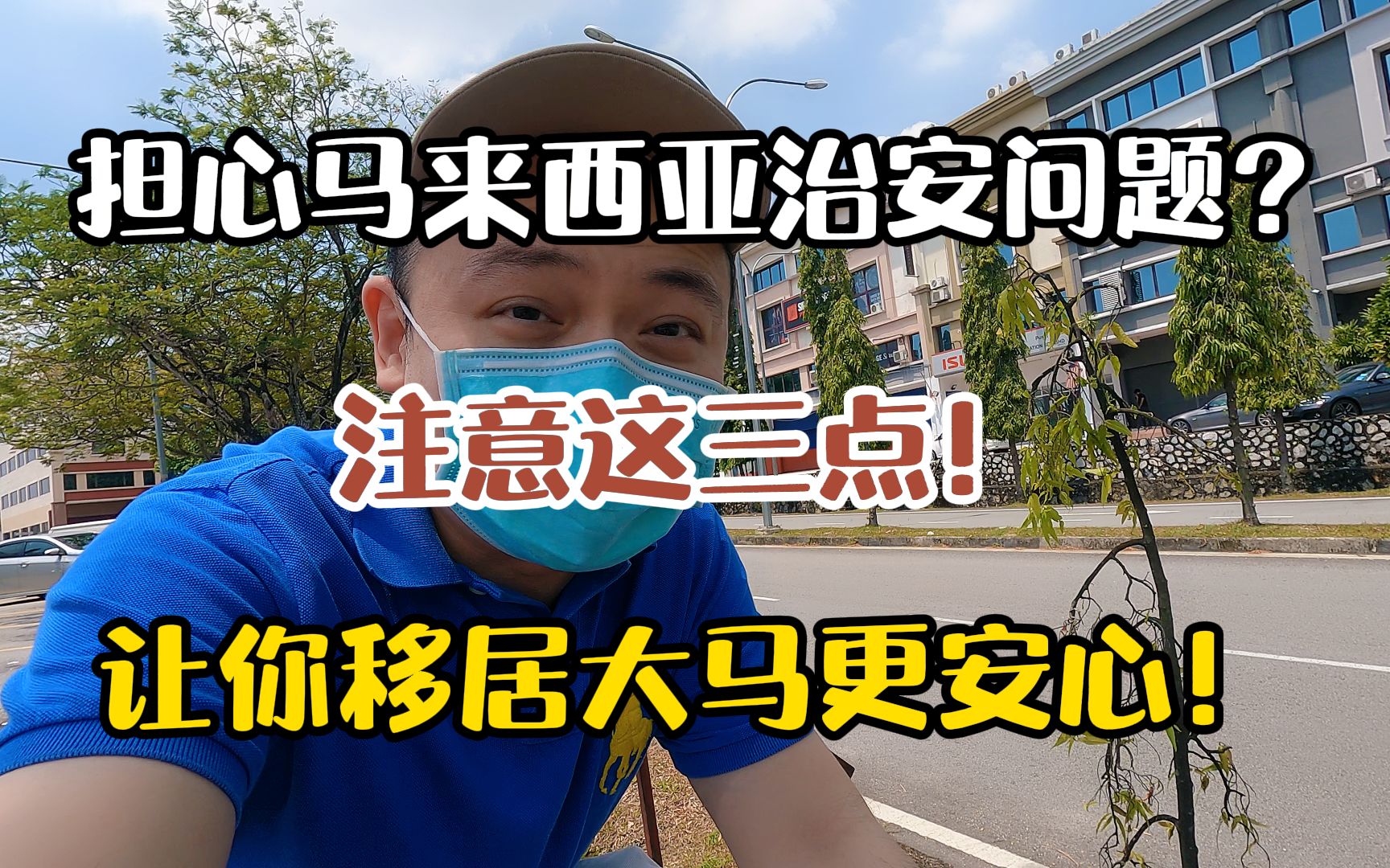 马来西亚治安好吗?记住这三点!安心在大马!哔哩哔哩bilibili