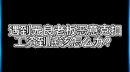 遇到无良老板恶意克扣工资到底该怎么办?哔哩哔哩bilibili英雄联盟