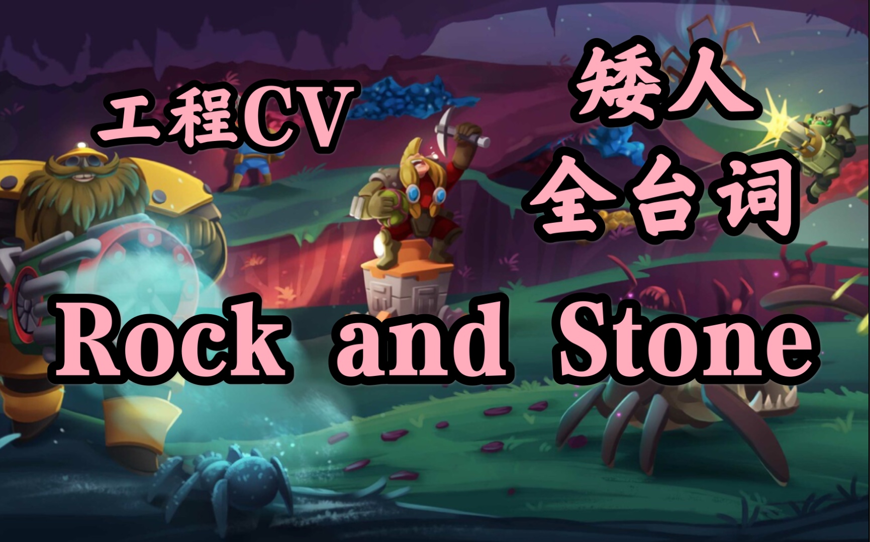 搬运深岩银河矮人全语音台词汇总