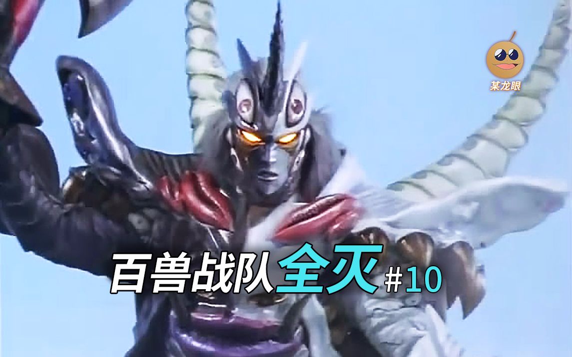 【某龙眼】百兽战队回顾:究极奥鲁古千鬼,百兽战队的末日!