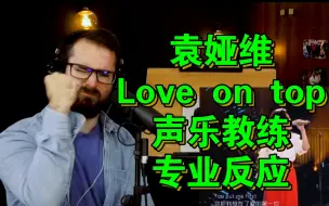 Download Video: 【律动战神】教练反应袁娅维Love on top reaction 收藏向☆Tia ray