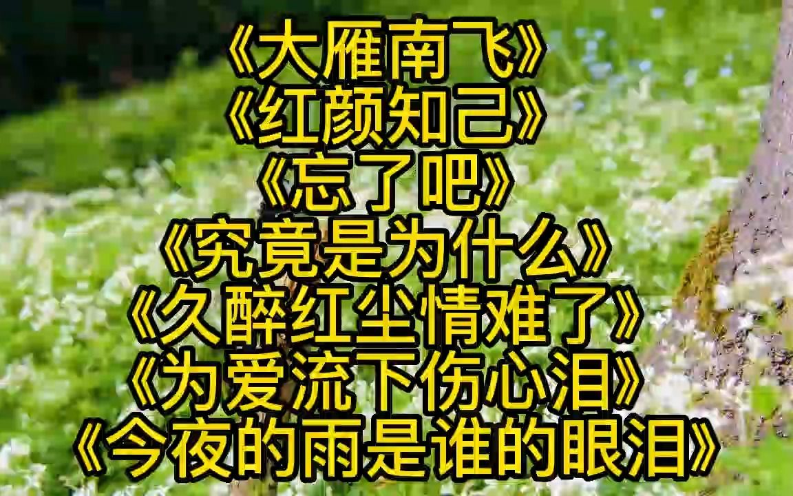 王馨 大雁南飛> 紅顏知己> 忘了吧> 究竟是為什麼>