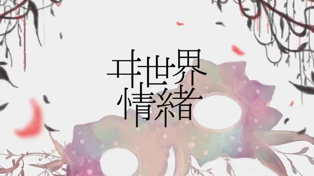 【ヰ世界情绪】行方.【KAMITSUBAKI】哔哩哔哩bilibili