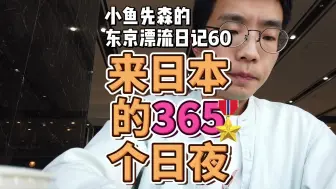 Descargar video: 舍弃铁饭碗来东京留学，1年之后，后悔了吗？