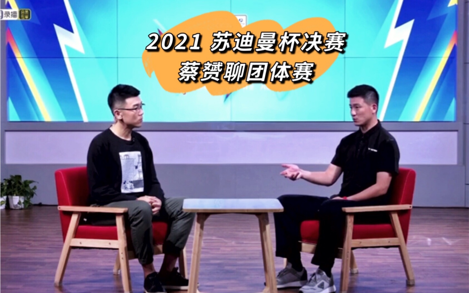 2021苏迪曼杯决赛直播丨蔡赟聊团体赛:可以输球,但要打出气势!哔哩哔哩bilibili