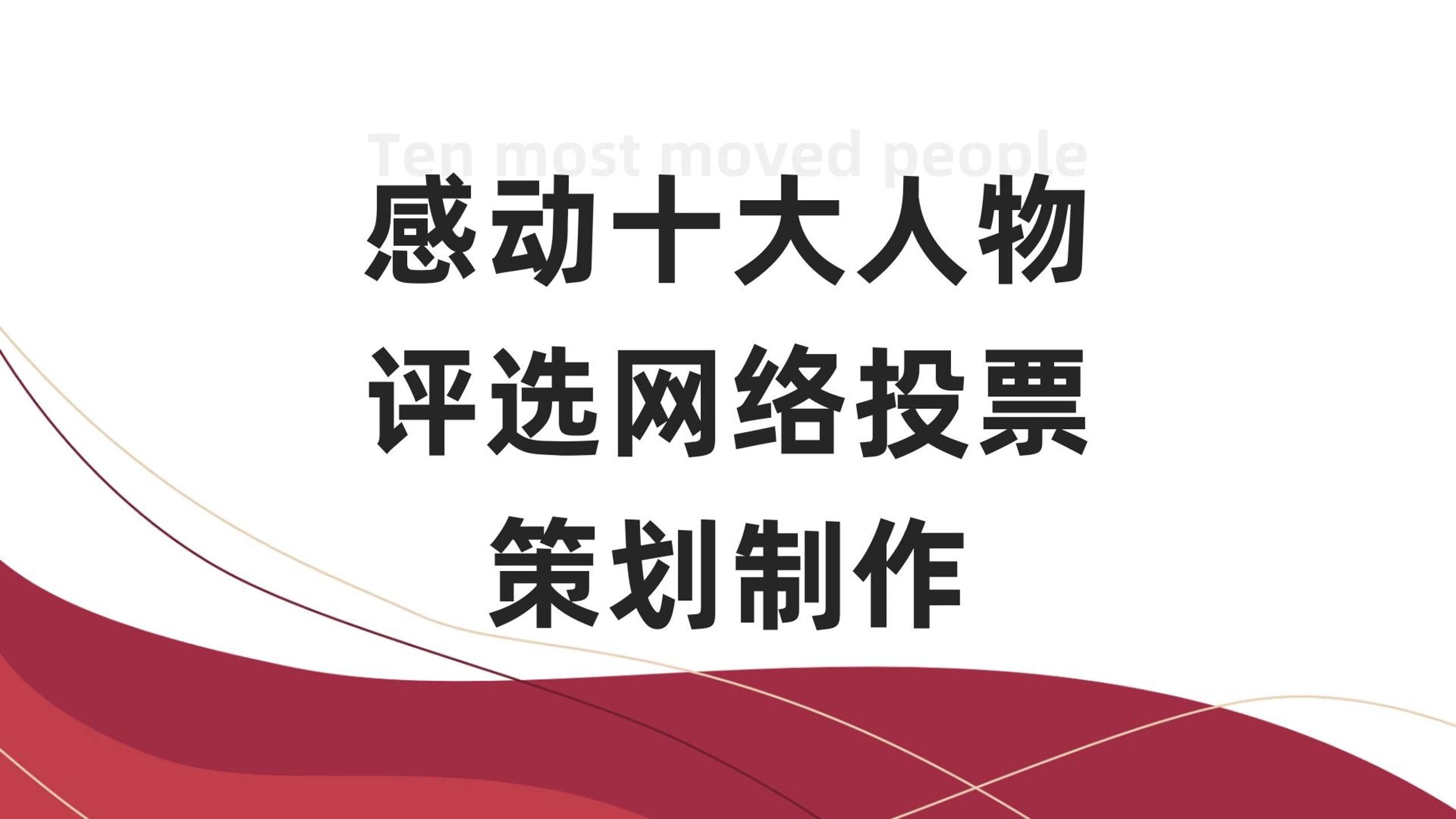 感动十大人物评选网络投票策划制作哔哩哔哩bilibili