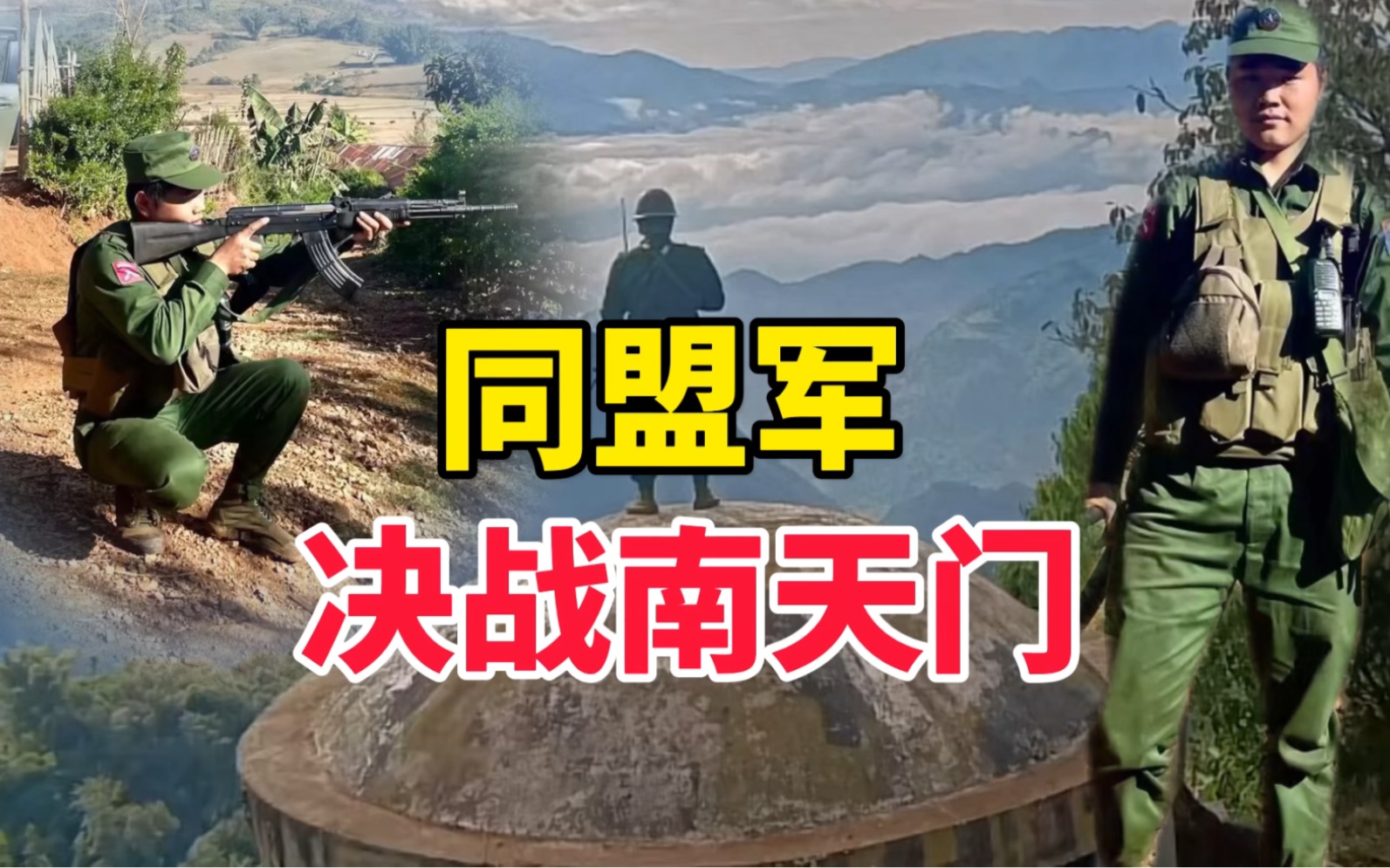 果敢同盟军,南天门山战火已经开始打响!四面佛附近也在跟进!
