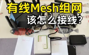 下载视频: 有线mesh组网怎么接线？