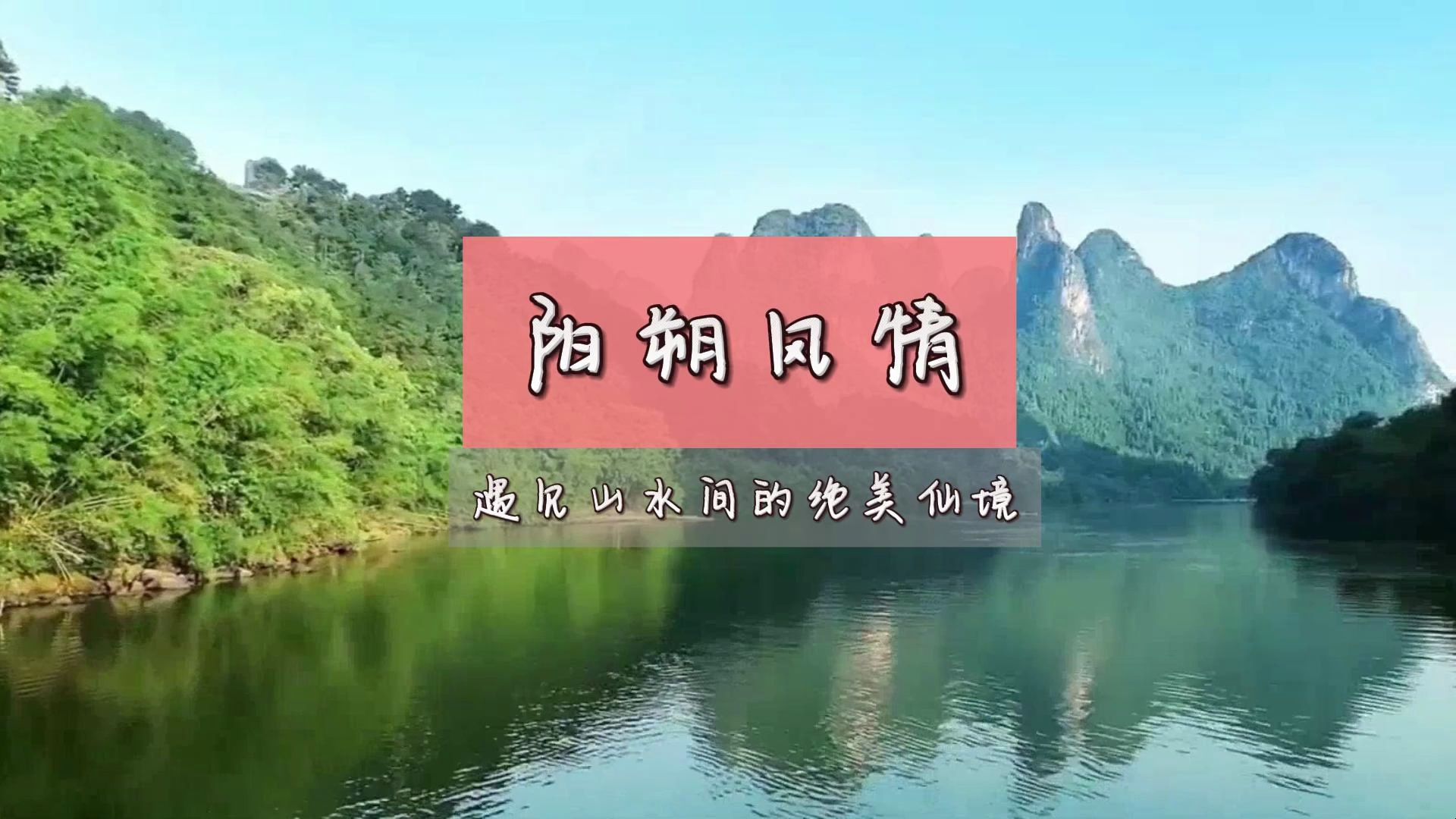 [图]阳朔风情：遇见山水间的绝美仙境