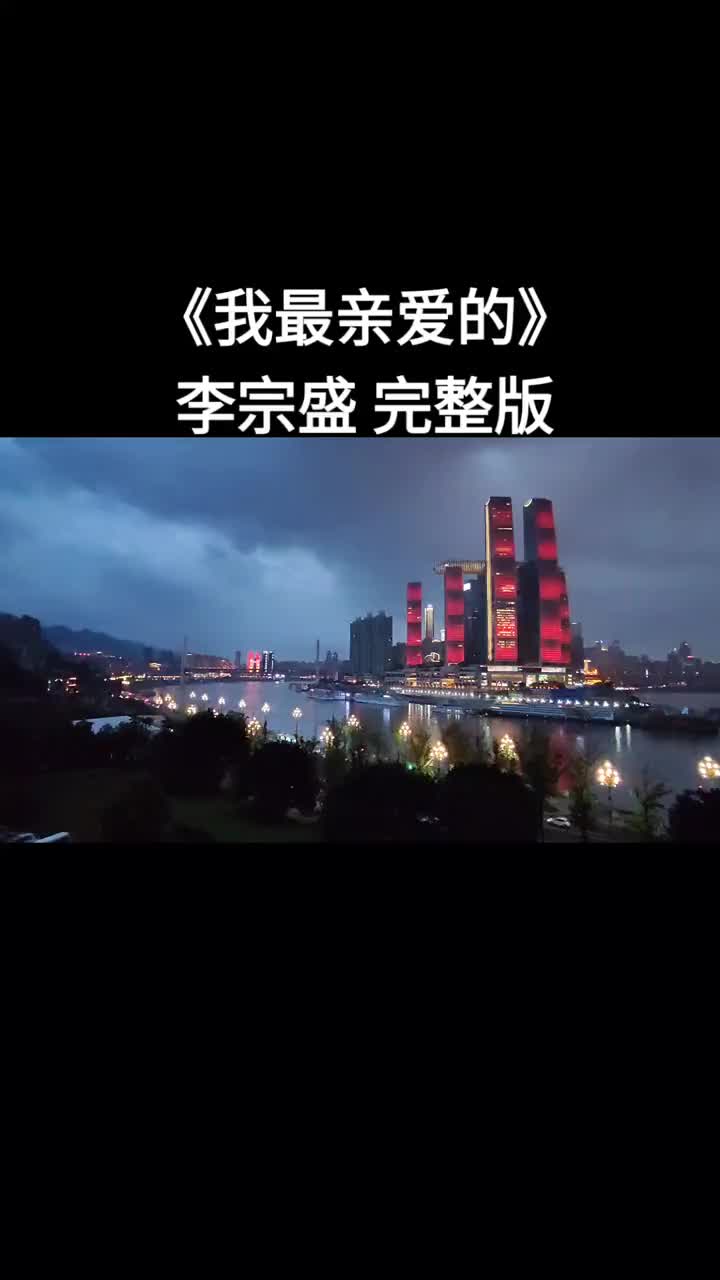 我最亲爱的 #李宗盛 #音乐分享 #上热门 #流量 #关注我 #经典歌曲
