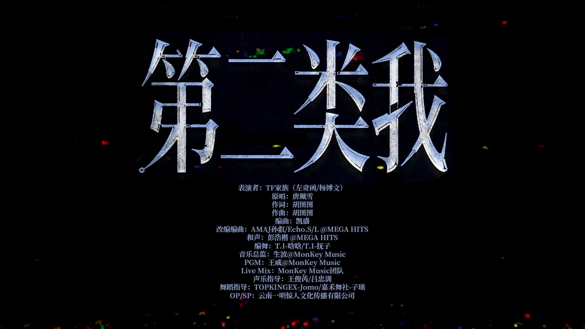 【TF家族练习生】荣耀之战演唱会:《第二类我》纯享版（DAY2）