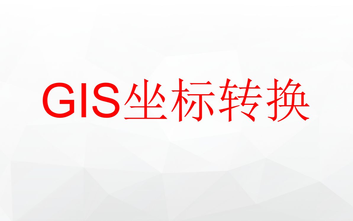 GIS坐标转换哔哩哔哩bilibili