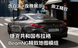 Скачать видео: 精致地图模组-捷克共和国布拉格  BeamNG.drive地图模组