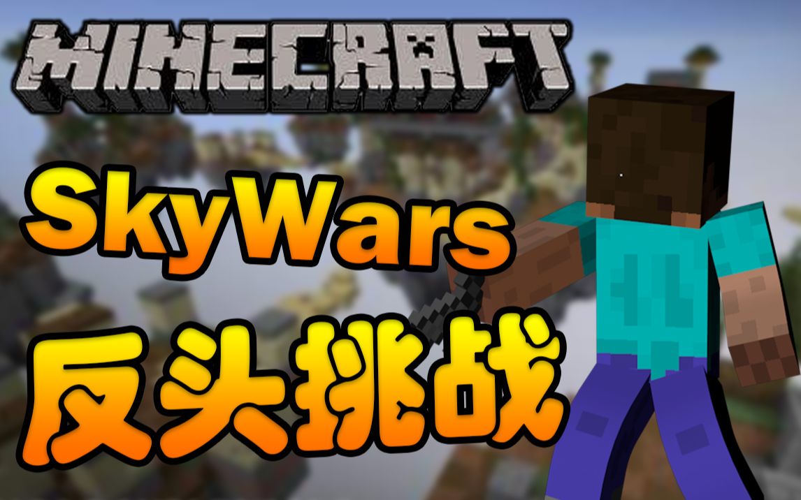 我用反头史蒂夫皮肤去恶搞玩家会发生什么?