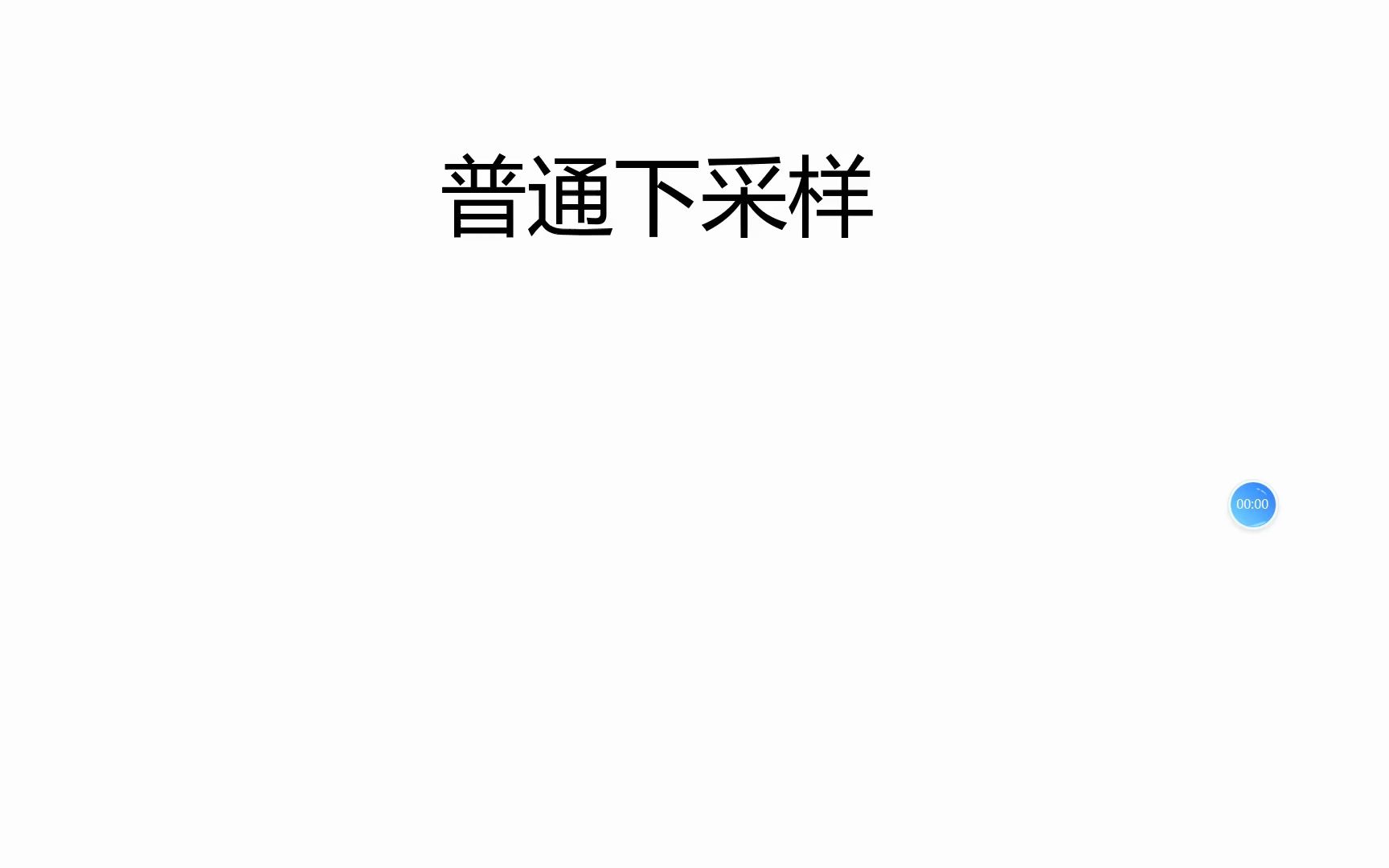 普通下采样(图像)哔哩哔哩bilibili