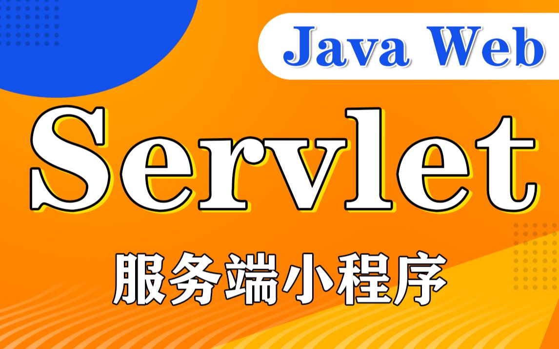 【尚学堂】Java Servlet服务端小程序视频教程Java Web学习必备Java Web Server零基础入门到精通服务连接器哔哩哔哩bilibili