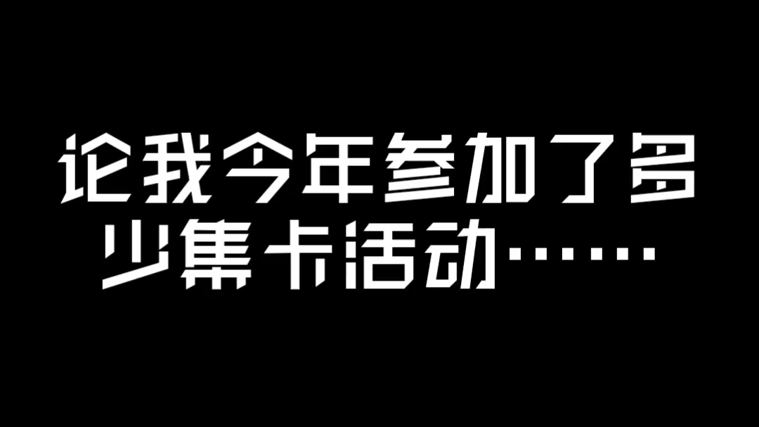 论我今年参加了多少集卡活动