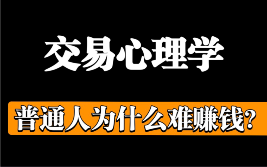 【交易心理学】为什么普通人难盈利?交易到底如何赚钱?哔哩哔哩bilibili