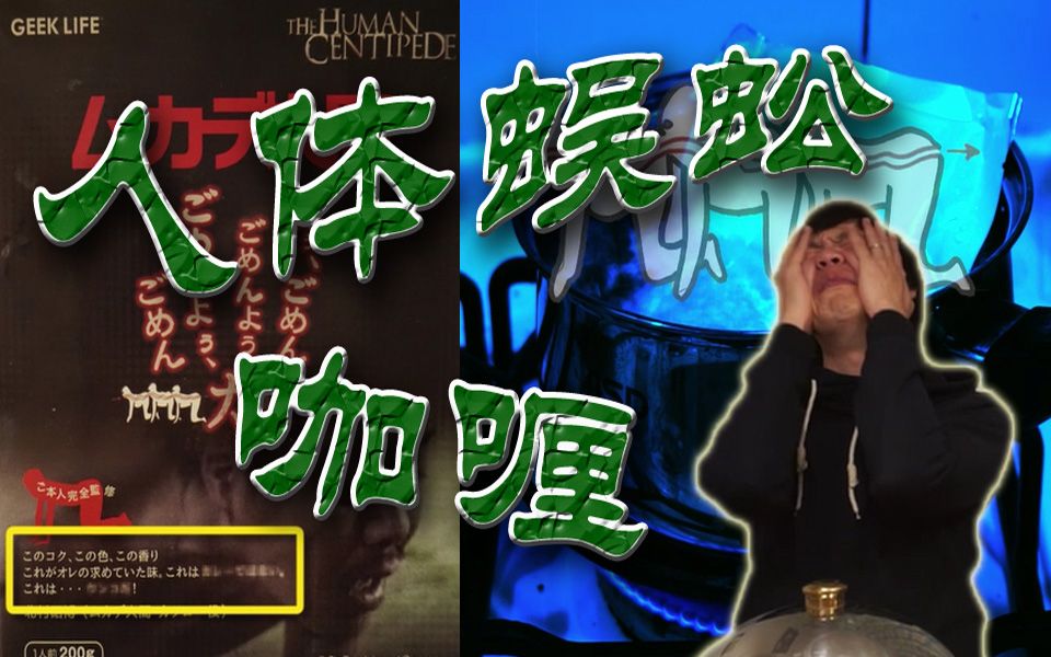 【绅士一分钟】山下&三河挑战翔味咖喱!