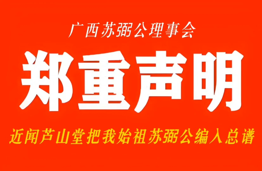 广西(苏氏)苏弼公理事会郑重声明@苏耿仁#郑重声明 #广西 #福建 #广东 #寻根问祖 更多内容请关注公众号苏氏信息平台,欢迎投稿分享点赞评论.哔哩...